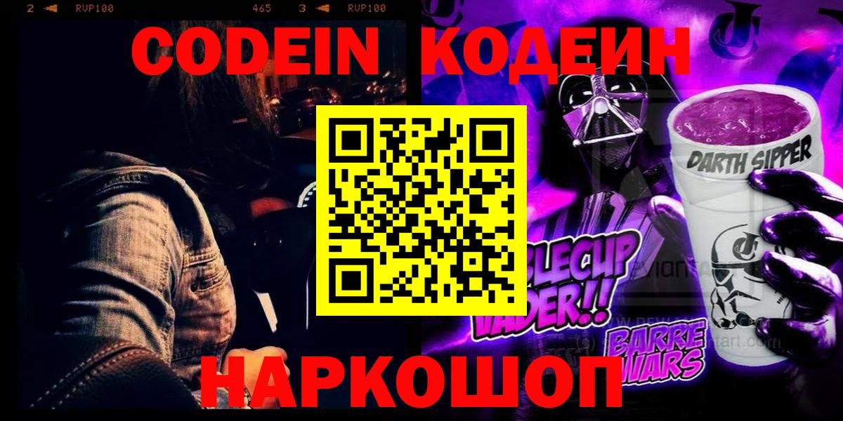 Codein напиток Lean (лин)  Кодеиновый сироп Lean Purple Drank  Вход с VPN  Пенза 